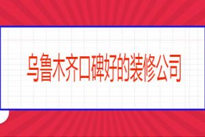 乌鲁木齐知名企业名单