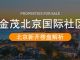 北京新开楼盘剖析，，，，金茂北京国际社区怎么样？？？？？？