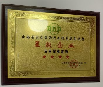云南省家庭装饰行业规范服务达标