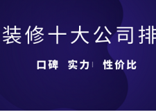 济南装饰公司哪家好 济南十大装饰公司推荐