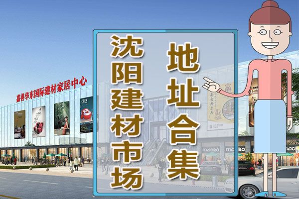 沈阳建材沈阳建材批发市场