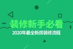 怎么样装修新房?2023年最全新房装修流程，装修新手必看!