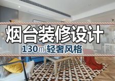 让色彩变得灵动 烟台轻奢风家居设计令人无法拒绝