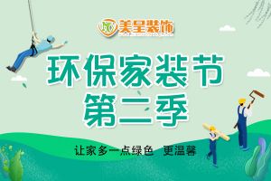 第二届全民整装节