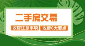 二手房收房要注意什么？ 二手房收房验收要点大解析