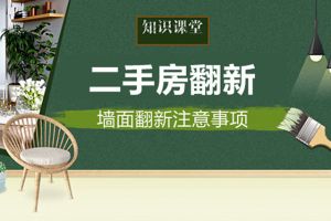 二手房老旧墙面翻新要注意什么？墙面翻新注意事项