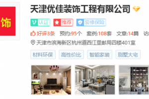 恭喜天津优佳装饰签单成功，祝财源广进、签单不停！