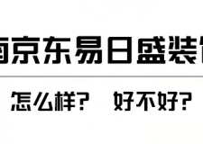 南京东易日盛装饰怎么样？东易日盛装饰好不好？