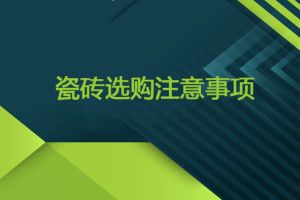 2023瓷砖选购5点注意事项，注意了！