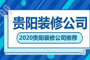 装修公司推荐 贵阳有哪些装修公司