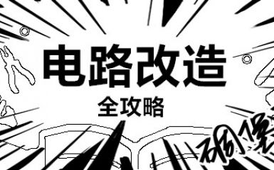 电路刷新全攻略-电改施工顺序详解，，满满干货分享!