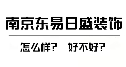 南京东易日盛装饰怎么样