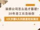 北京装饰公司怎样。。。？？？？？？装修公司选择履历总结！