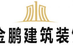 金鹏建筑装饰好不好 金鹏建筑装饰口碑怎么样