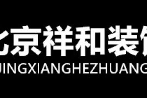 北京祥和装饰好不好 北京祥和装饰口碑怎么样