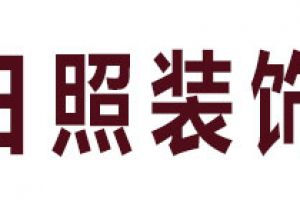 深圳日照装饰好不好 深圳日照装饰口碑怎么样