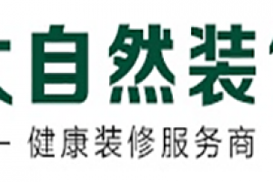 真实大自然装饰好不好 真实大自然装饰口碑怎么样