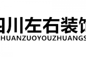 四川左右装饰好不好 四川左右装饰口碑怎么样