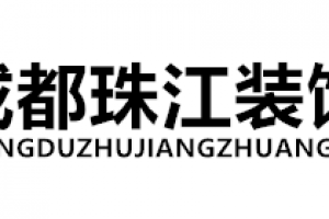 成都珠江装饰好不好 成都珠江装饰口碑怎么样