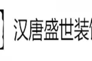 成都汉唐装饰好不好 成都汉唐装饰口碑怎么样