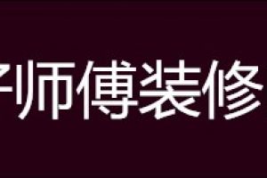 成都好师傅装修队好不好 成都好师傅装修队口碑怎么样