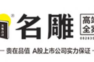 名雕装修公司好不好