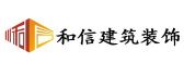 四川和信建筑装饰工程有限公司