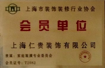 上海市装饰协会会员单位