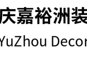 重庆嘉裕洲装饰好不好 重庆嘉裕洲装饰口碑怎么样