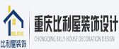 重庆比利屋装饰设计工程有限公司 
