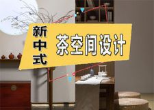 如何打造新中式茶空间？现代中式茶室设计案例