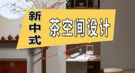如何打造新中式茶空间？现代中式茶室设计案例