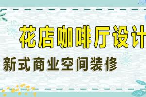 合肥新式花店咖啡厅设计案例，这里不仅是咖啡厅！