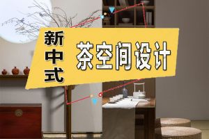 新中式别墅茶室装修