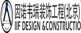 因诺韦瑞装饰工程(北京)有限公司