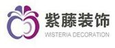 西安紫藤装饰设计工程有限公司