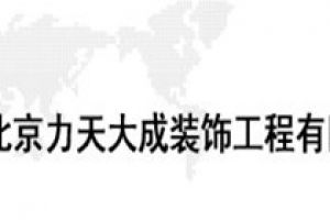 济南大成和信装饰