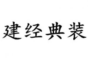 中建经典装饰好不好 中建经典装饰口碑怎么样