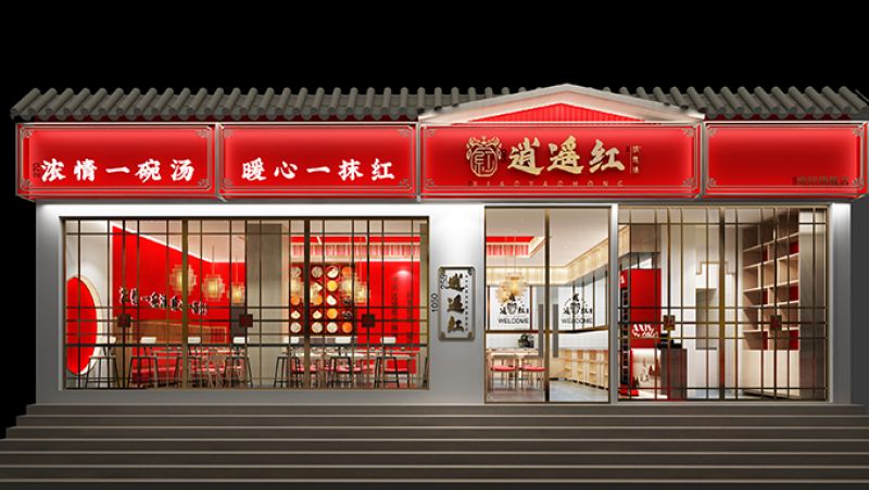 逍遥红胡辣汤连锁店200平米中式风格装修案例