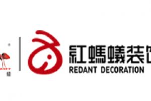 上海红蚂蚁装潢设计有限公司怎么样