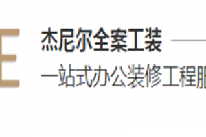 上海杰尼尔装饰好不好 上海杰尼尔装饰口碑怎么样