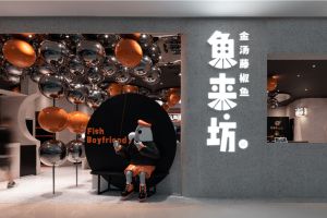 石锅鱼烤鱼店怎么装修