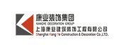 上海康业建筑装饰工程有限公司