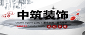 上海中筑装饰