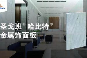 真正A2级不燃，建筑装饰材料的明智之选丨哈比特金属饰面板