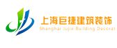 上海巨捷建筑装饰工程有限公司