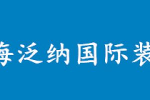 上海泛纳国际装饰好不好 上海泛纳国际装饰口碑怎么样