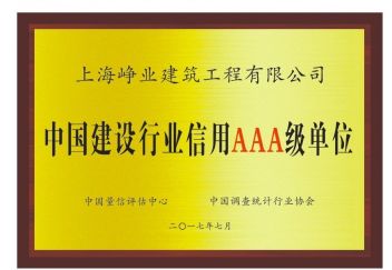 中国建设行业信用AAA级单位
