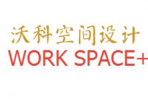 上海沃科空间设计好不好 上海沃科空间设计口碑怎么样