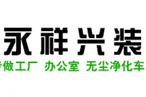 深圳永祥兴装饰好不好 深圳永祥兴装饰口碑怎么样